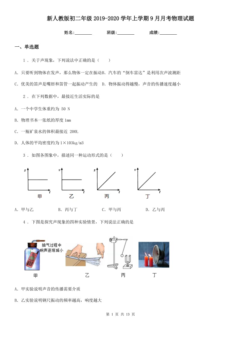 新人教版初二年级2019-2020学年上学期9月月考物理试题_第1页