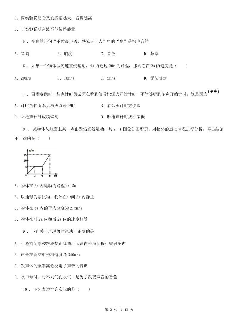 新人教版初二年级2019-2020学年上学期9月月考物理试题_第2页