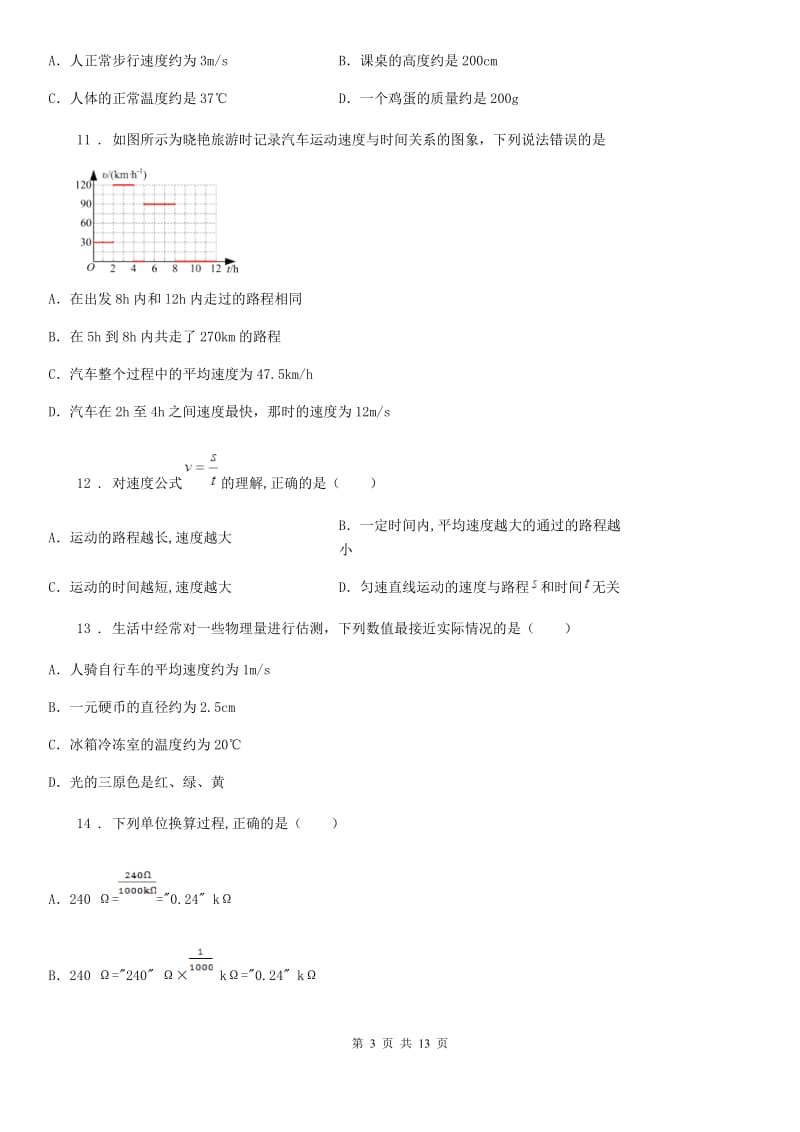 新人教版初二年级2019-2020学年上学期9月月考物理试题_第3页