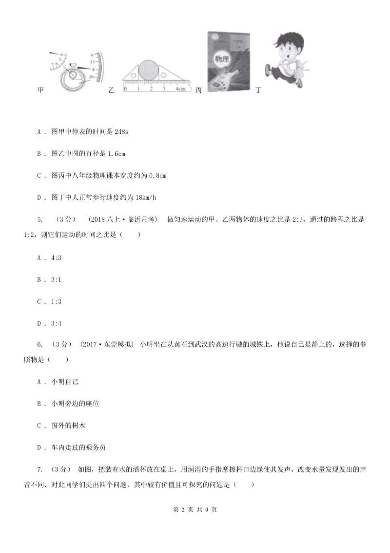 江苏科技版八年级上学期物理第一次月考试卷(练习)_第2页