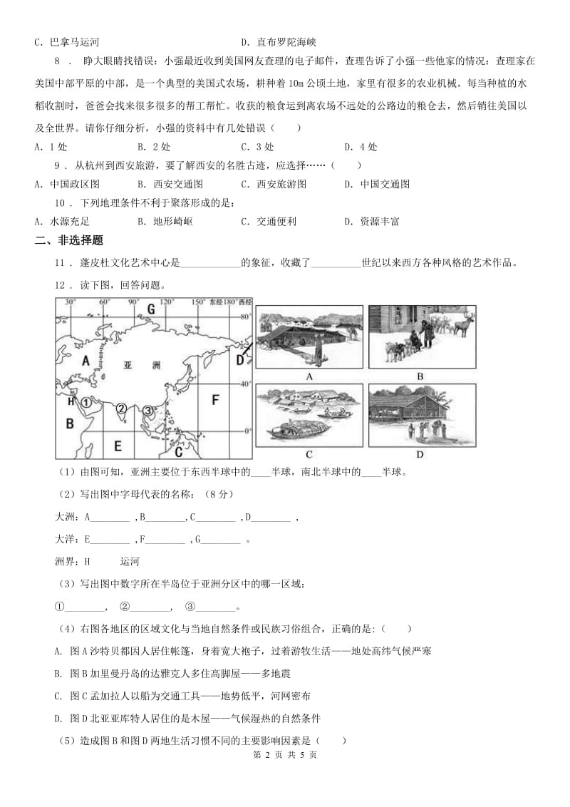 人教版（新课程标准）2019-2020学年七年级上册历史与社会第二单元第三课《世界大家庭》同步练习(II)卷_第2页