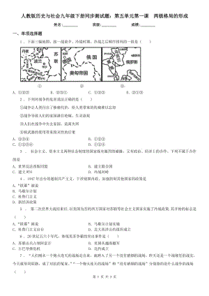 人教版歷史與社會(huì)九年級(jí)下冊(cè)同步測(cè)試題：第五單元第一課　兩極格局的形成