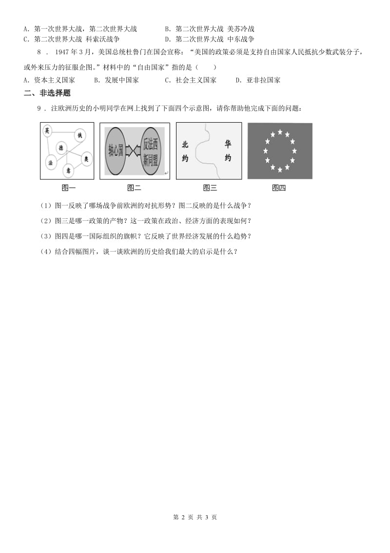 人教版历史与社会九年级下册同步测试题：第五单元第一课　两极格局的形成_第2页