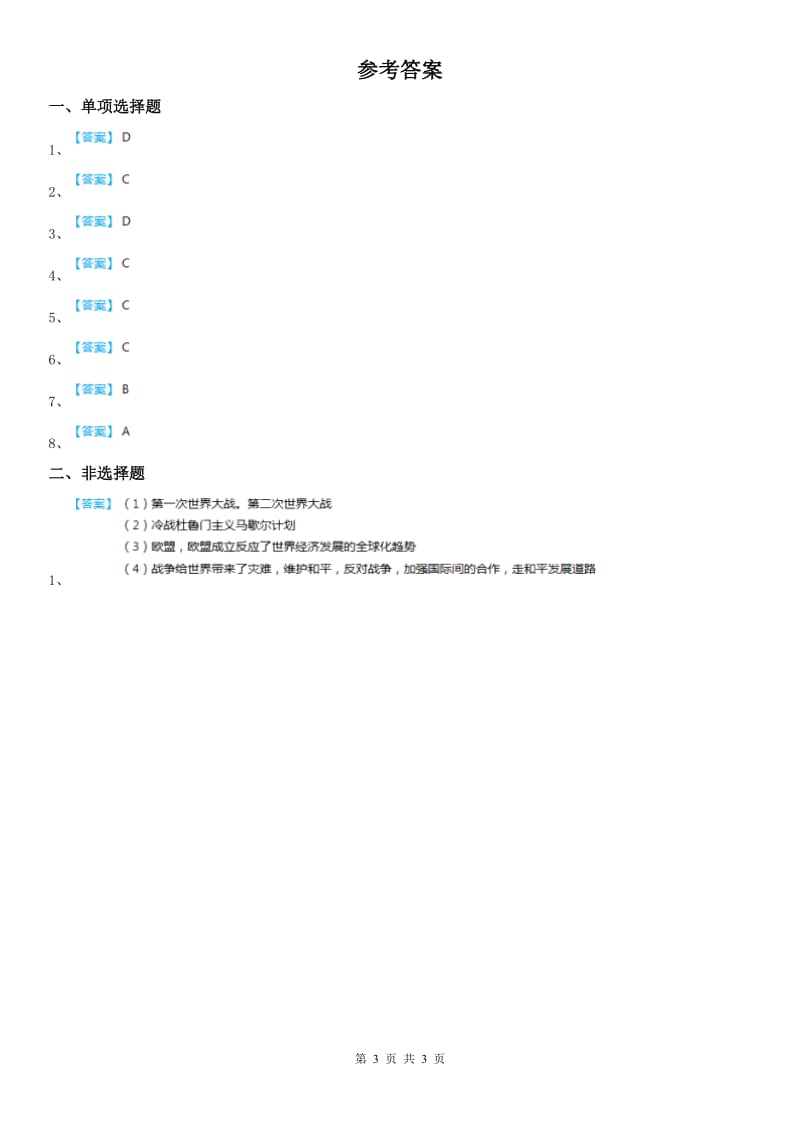 人教版历史与社会九年级下册同步测试题：第五单元第一课　两极格局的形成_第3页