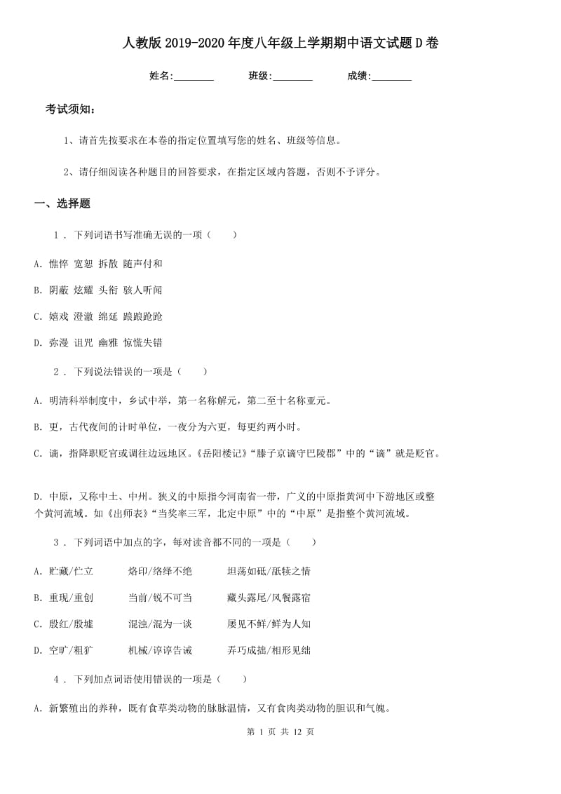 人教版2019-2020年度八年级上学期期中语文试题D卷(检测)_第1页