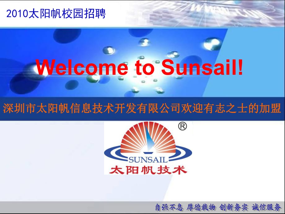 太陽帆客戶案例分享自強(qiáng)不息厚德載物創(chuàng)新務(wù)實(shí)誠信服務(wù)-深圳軟件園_第1頁