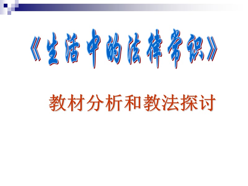 《生活中的法律常識》教材分析和教法探討_第1頁