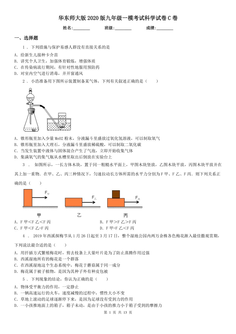 华东师大版2020版九年级一模考试科学试卷C卷_第1页