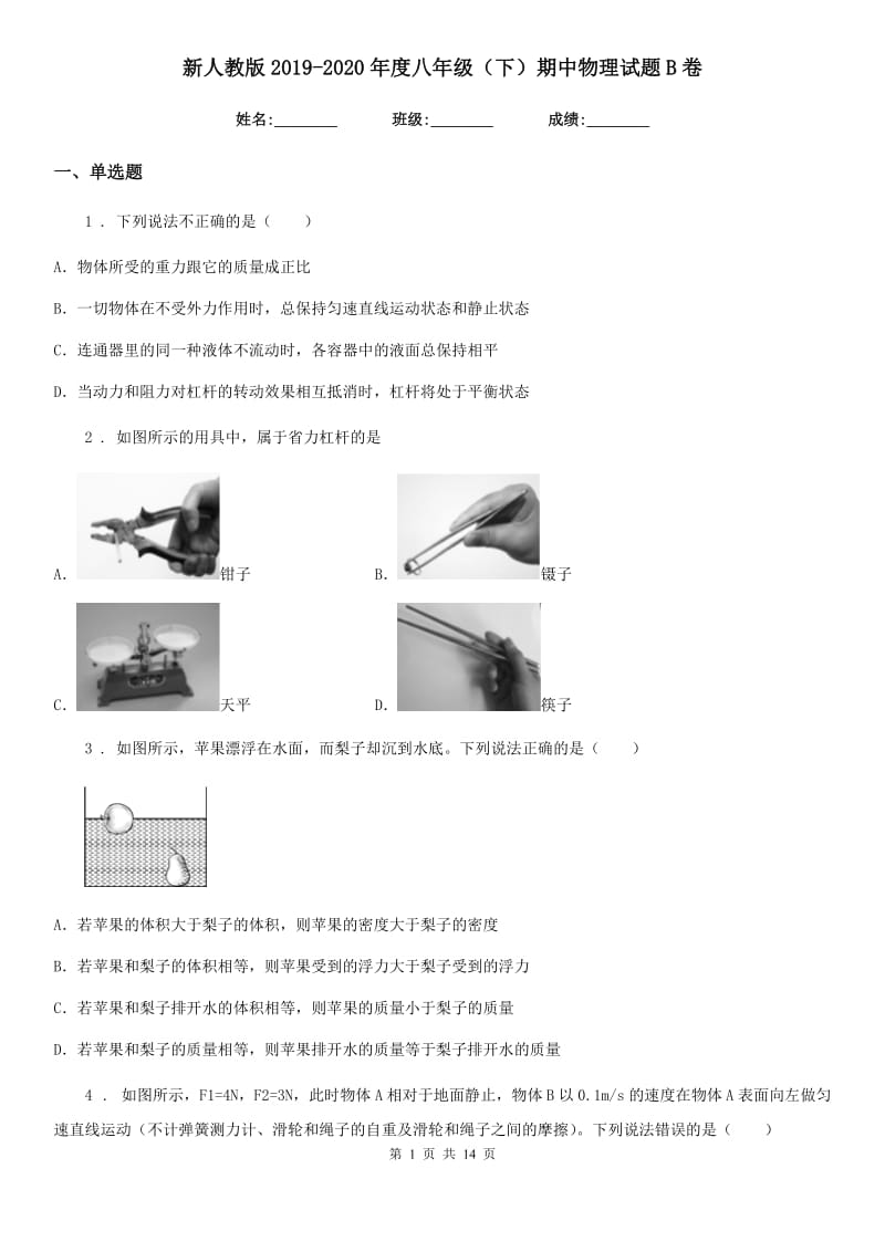 新人教版2019-2020年度八年级（下）期中物理试题B卷(模拟)_第1页