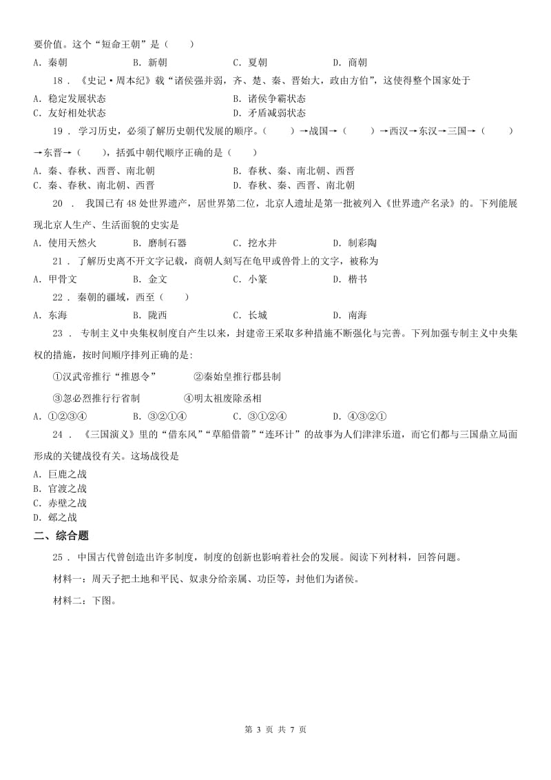 人教版2019版七年级上学期期末历史试题(I)卷（模拟）_第3页