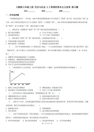 人教版九年級(jí)上冊(cè) 歷史與社會(huì) 2.3美國(guó)的資本主義改革 練習(xí)題