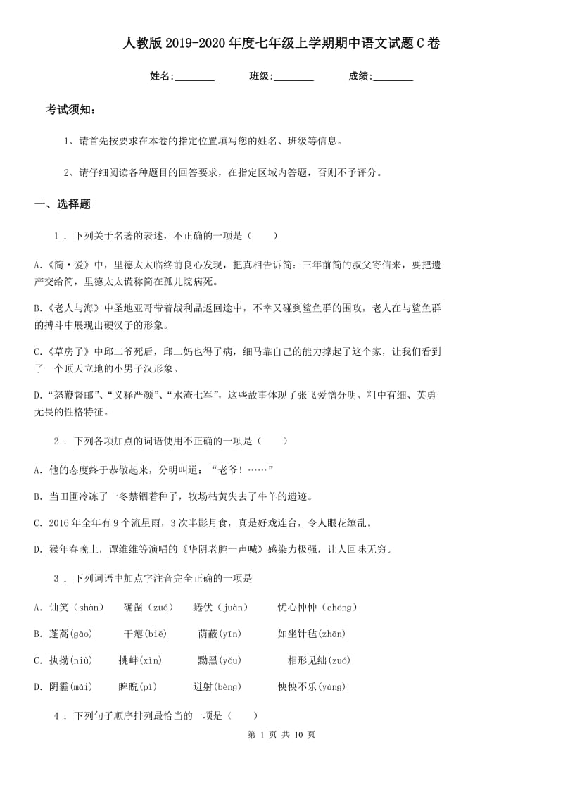 人教版2019-2020年度七年级上学期期中语文试题C卷新编_第1页
