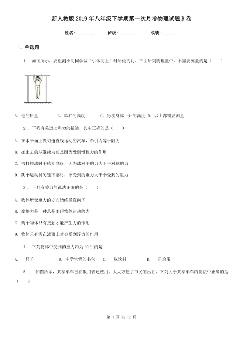 新人教版2019年八年级下学期第一次月考物理试题B卷（模拟）_第1页