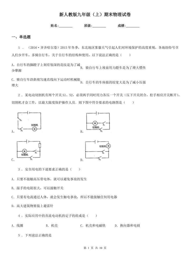 新人教版九年级（上）期末物理试卷_第1页