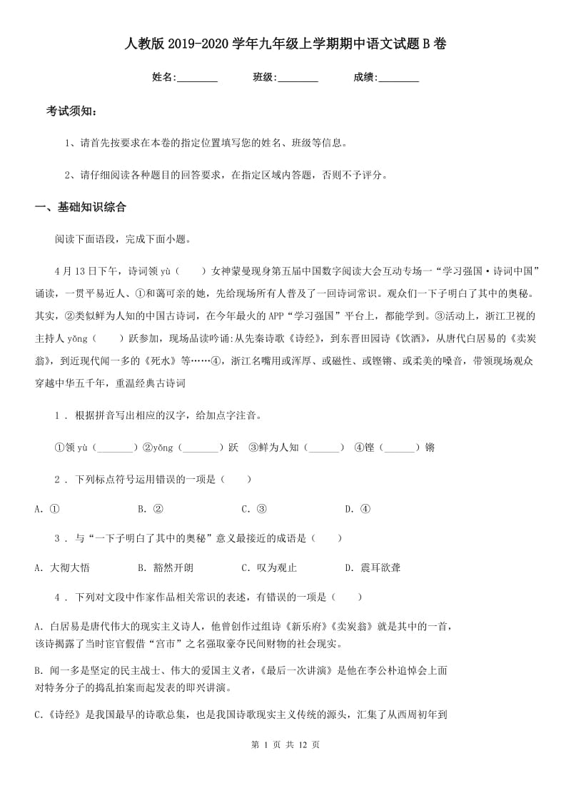 人教版2019-2020学年九年级上学期期中语文试题B卷（测试）_第1页