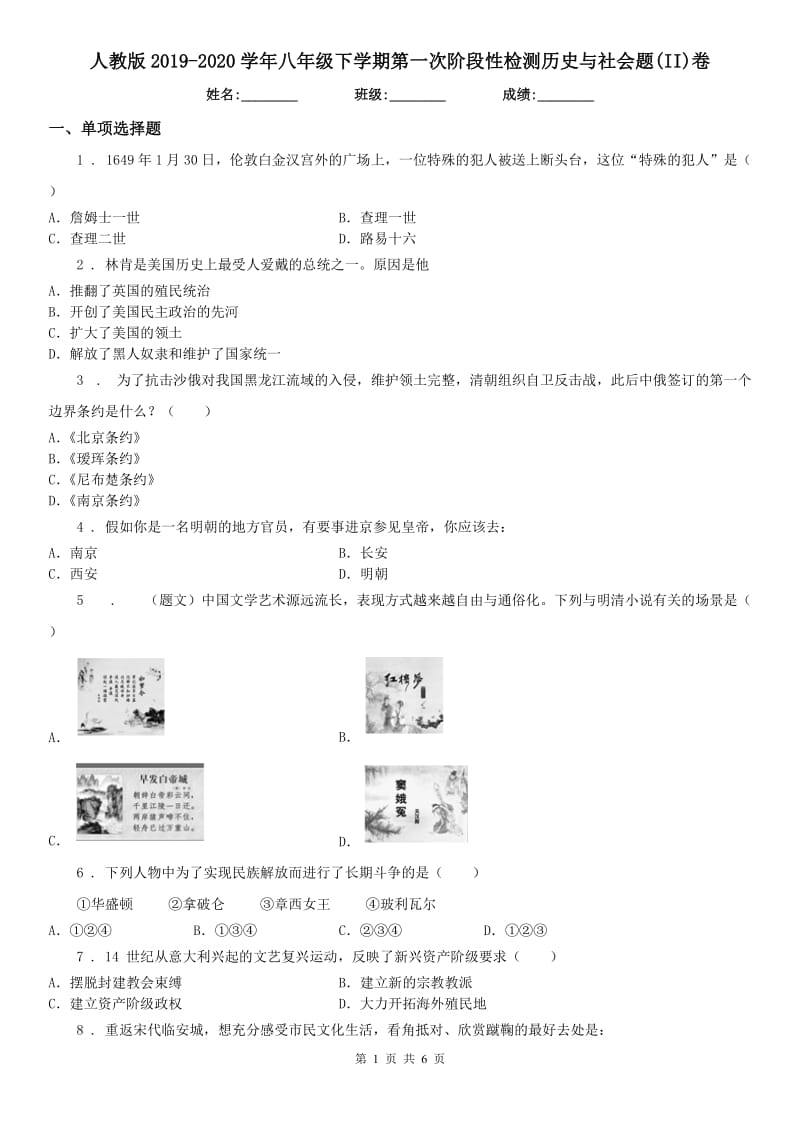 人教版2019-2020学年八年级下学期第一次阶段性检测历史与社会题(II)卷_第1页