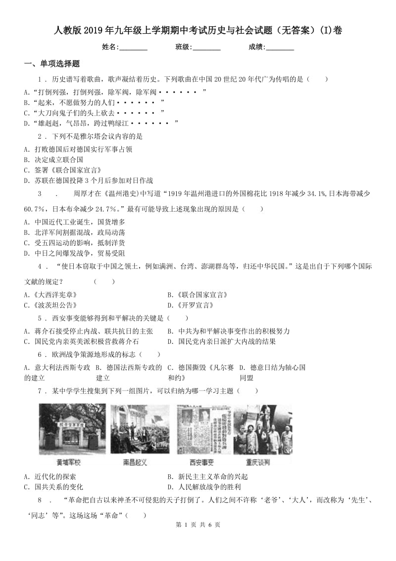 人教版2019年九年级上学期期中考试历史与社会试题（无答案）(I)卷（模拟）_第1页