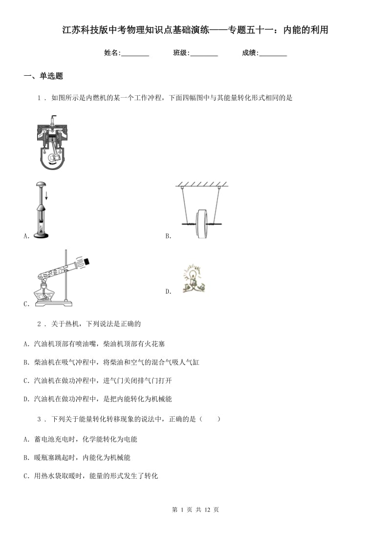 江苏科技版中考物理知识点基础演练——专题五十一：内能的利用_第1页