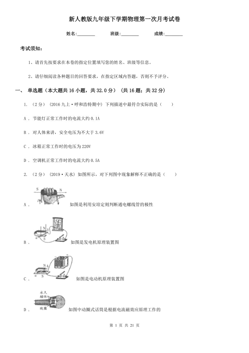 新人教版九年级下学期物理第一次月考试卷_第1页