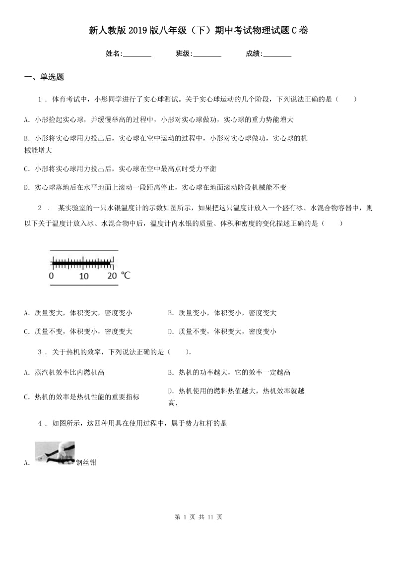 新人教版2019版八年级（下）期中考试物理试题C卷_第1页