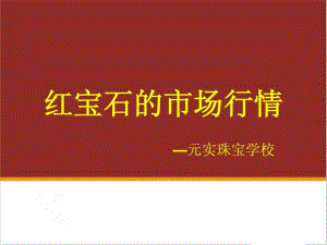 寶石培訓中心分享紅寶石的市場行情-元實珠寶學校