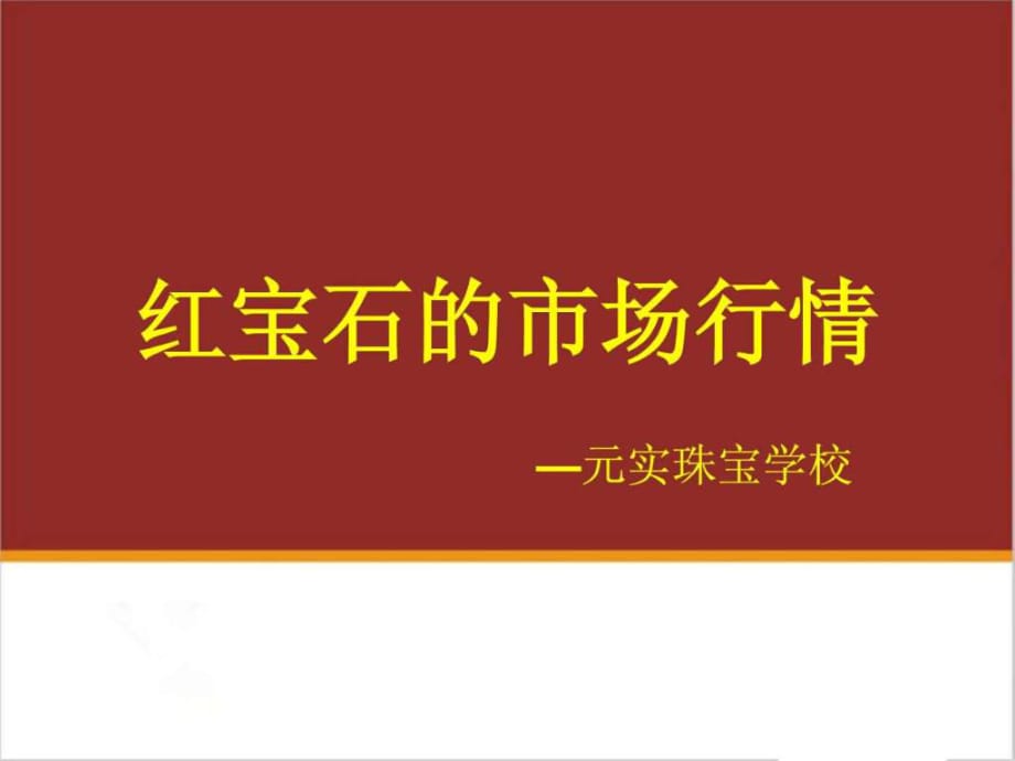 寶石培訓中心分享紅寶石的市場行情-元實珠寶學校_第1頁