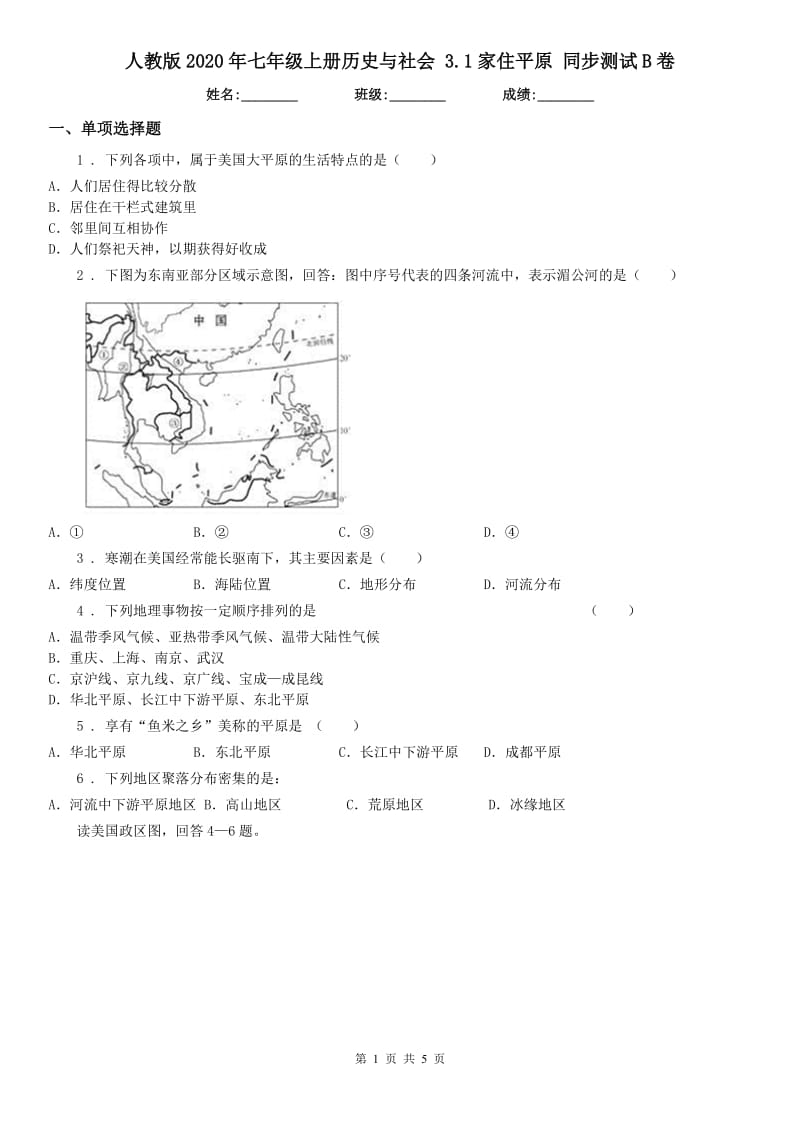 人教版2020年七年级上册历史与社会 3.1家住平原 同步测试B卷_第1页