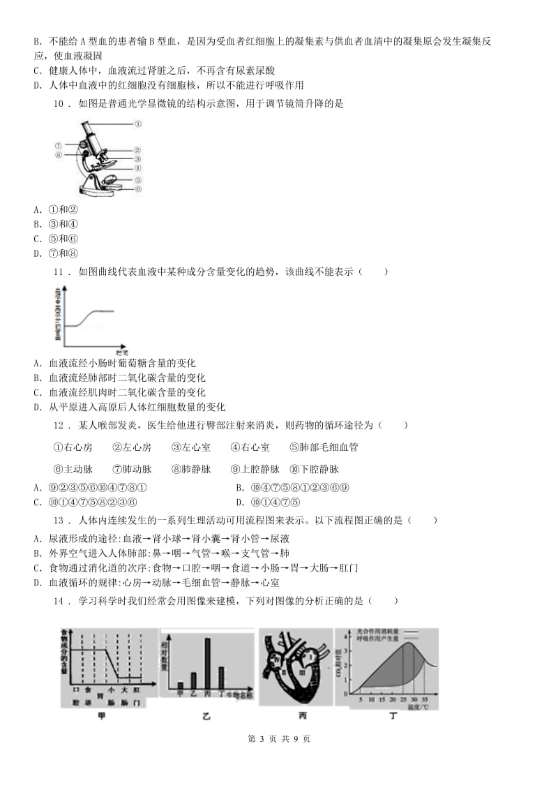 浙教版九年级科学上册单元同步练习卷： 第四章 代谢与平衡_第3页