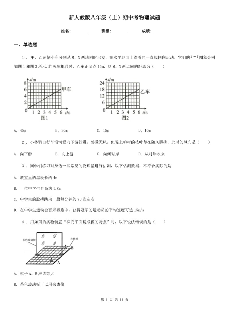 新人教版八年级（上）期中考物理试题_第1页