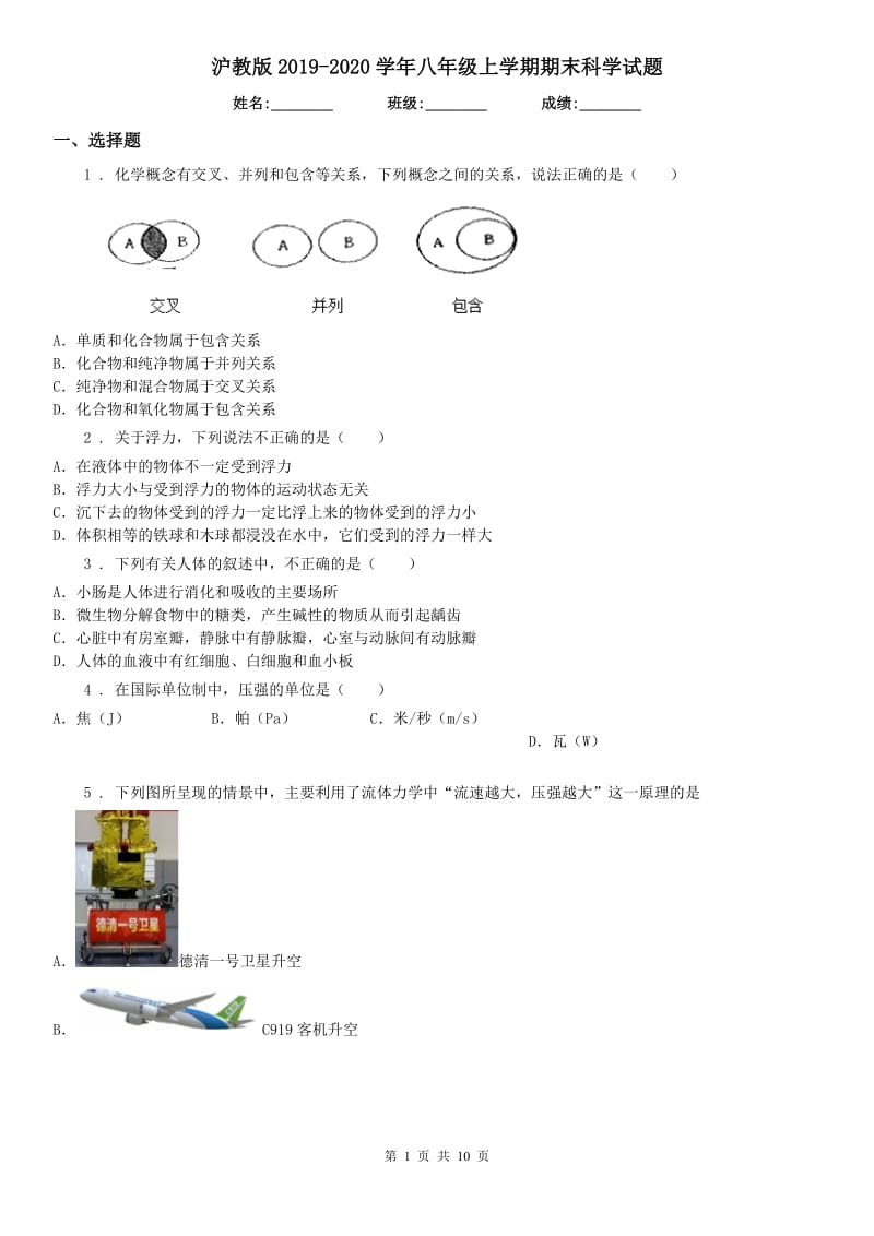 沪教版2019-2020学年八年级上学期期末科学试题(练习)_第1页