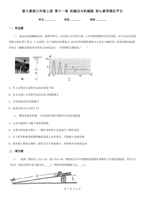 新人教版九年級物理上冊 第十一章 機械功與機械能 核心素養(yǎng)強化平臺