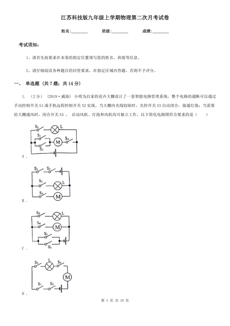 江苏科技版九年级上学期物理第二次月考试卷_第1页