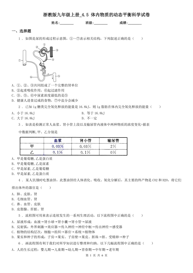 浙教版九年级上册_4.5 体内物质的动态平衡科学试卷_第1页