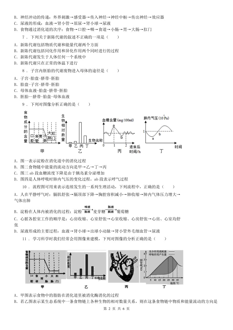 浙教版九年级上册_4.5 体内物质的动态平衡科学试卷_第2页