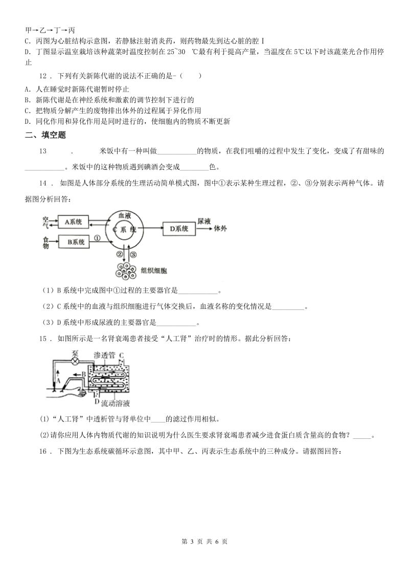 浙教版九年级上册_4.5 体内物质的动态平衡科学试卷_第3页