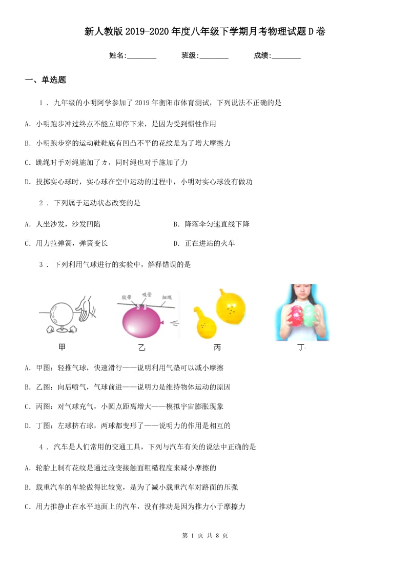 新人教版2019-2020年度八年级下学期月考物理试题D卷_第1页