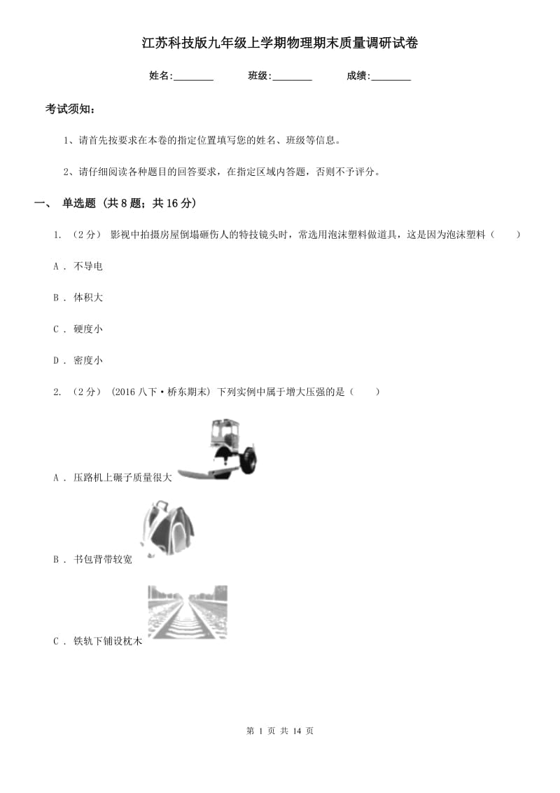 江苏科技版九年级上学期物理期末质量调研试卷_第1页