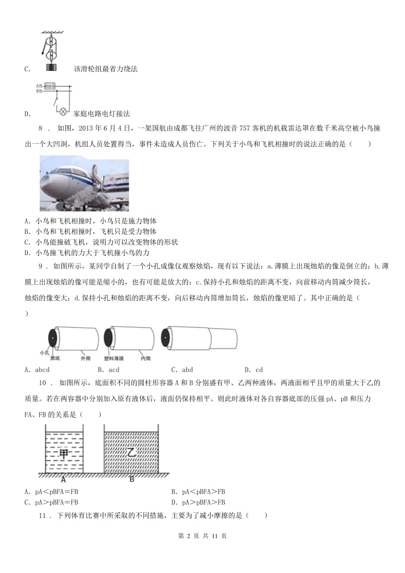 华东师大版八年级上学期10月学习检测科学试卷_第2页