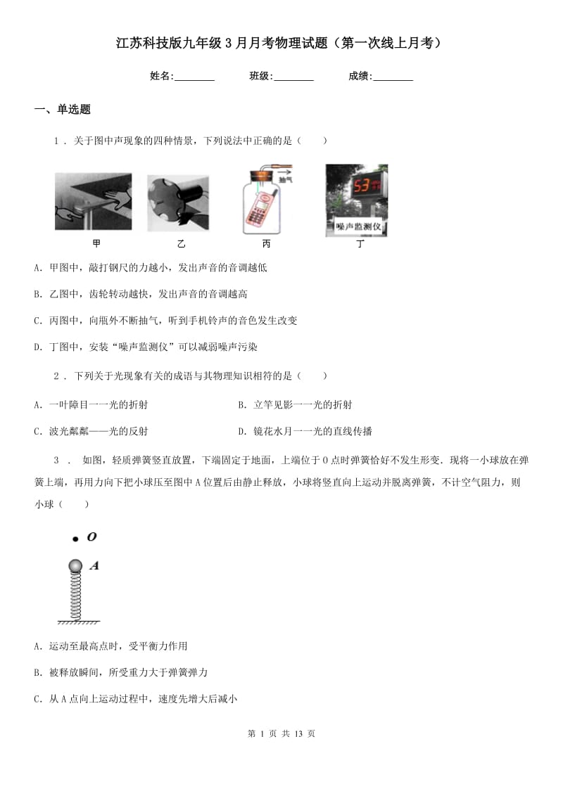 江苏科技版九年级3月月考物理试题（第一次线上月考）_第1页