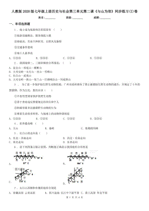 人教版2020版七年級上冊歷史與社會第三單元第二課《與山為鄰》同步練習(xí)(I)卷（模擬）