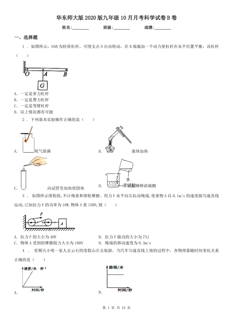 华东师大版2020版九年级10月月考科学试卷B卷_第1页