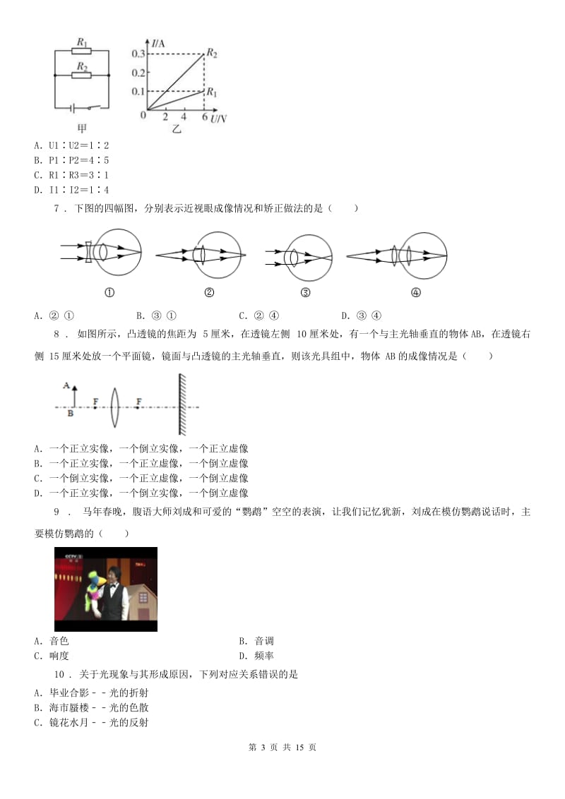 华东师大版八年级期中测试-科学试题卷_第3页