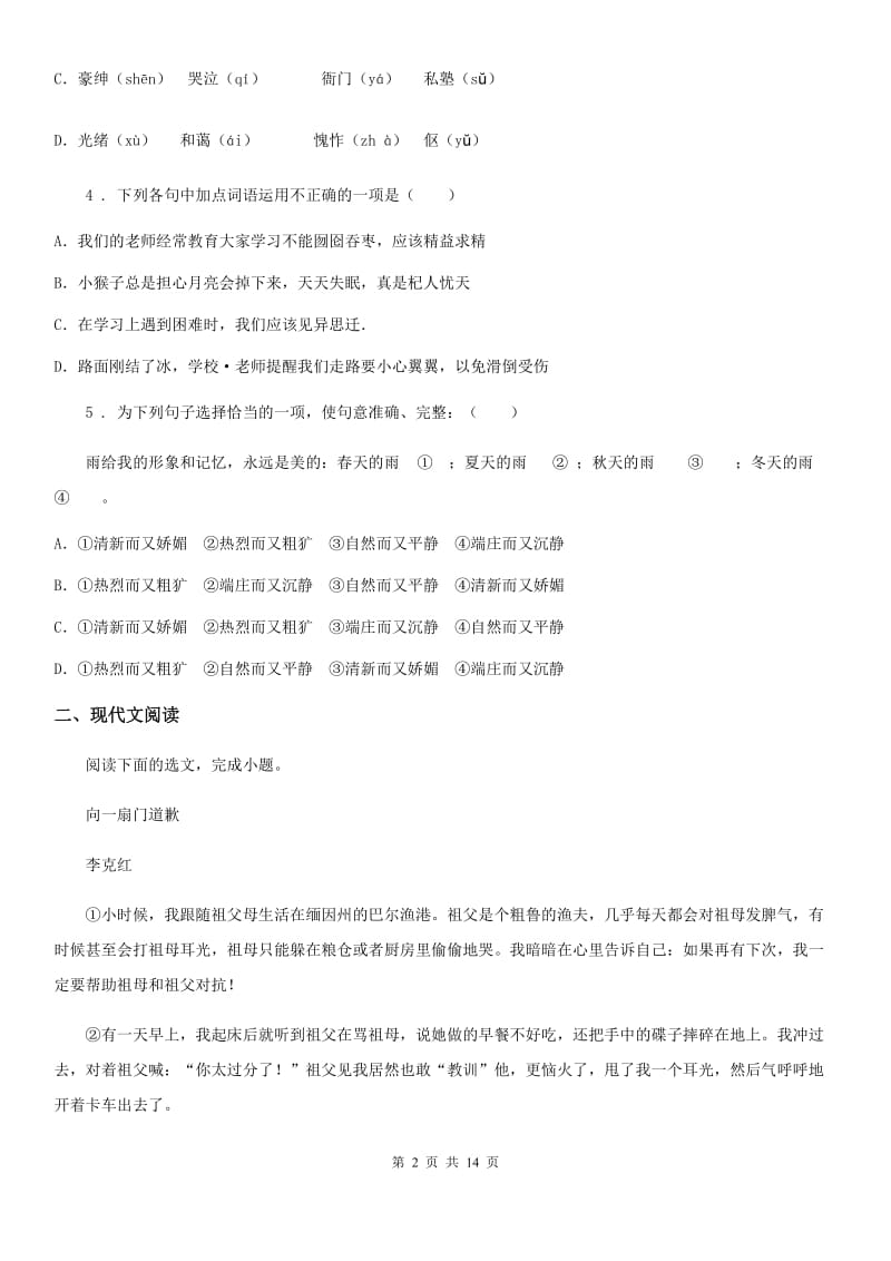 人教版2019-2020年度八年级第一学期第一次月考语文试题A卷_第2页