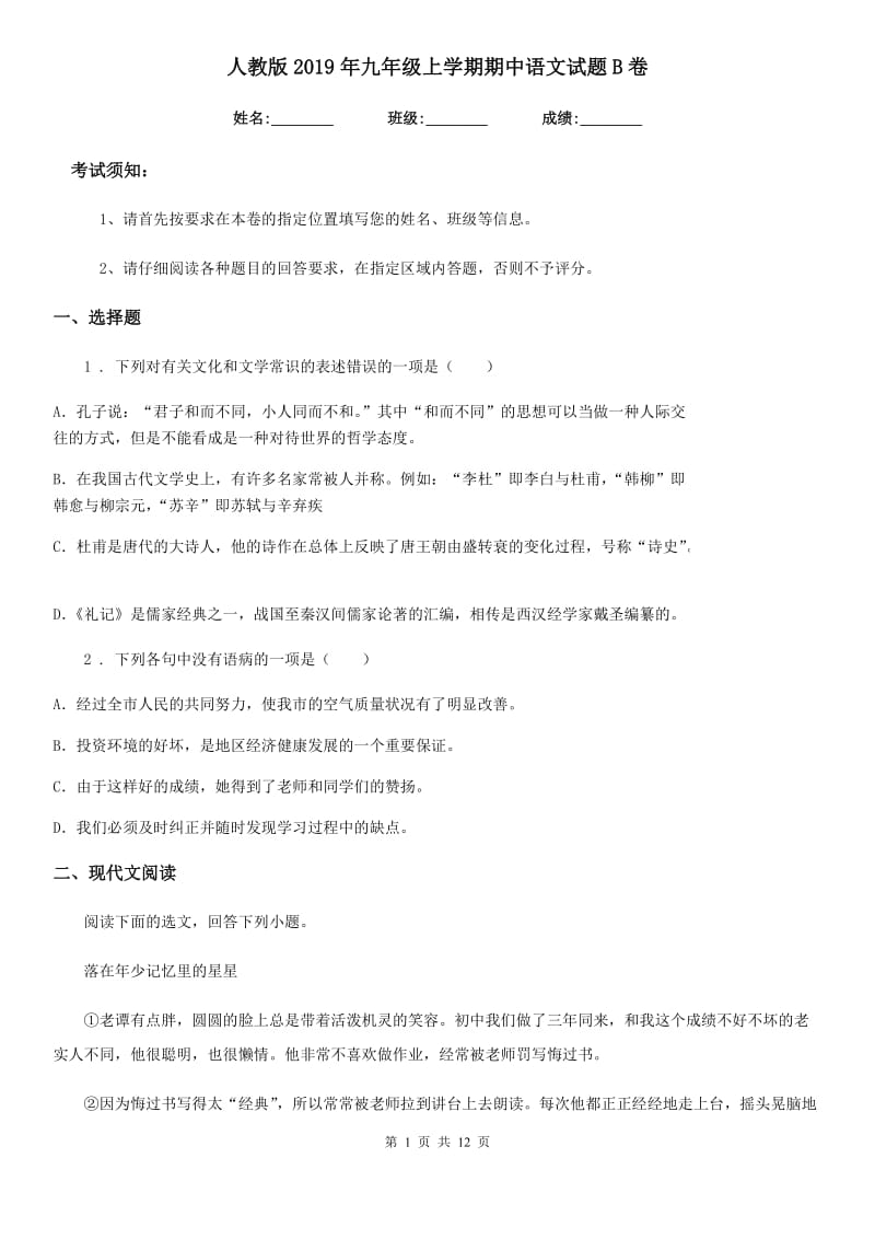人教版2019年九年级上学期期中语文试题B卷（练习）_第1页