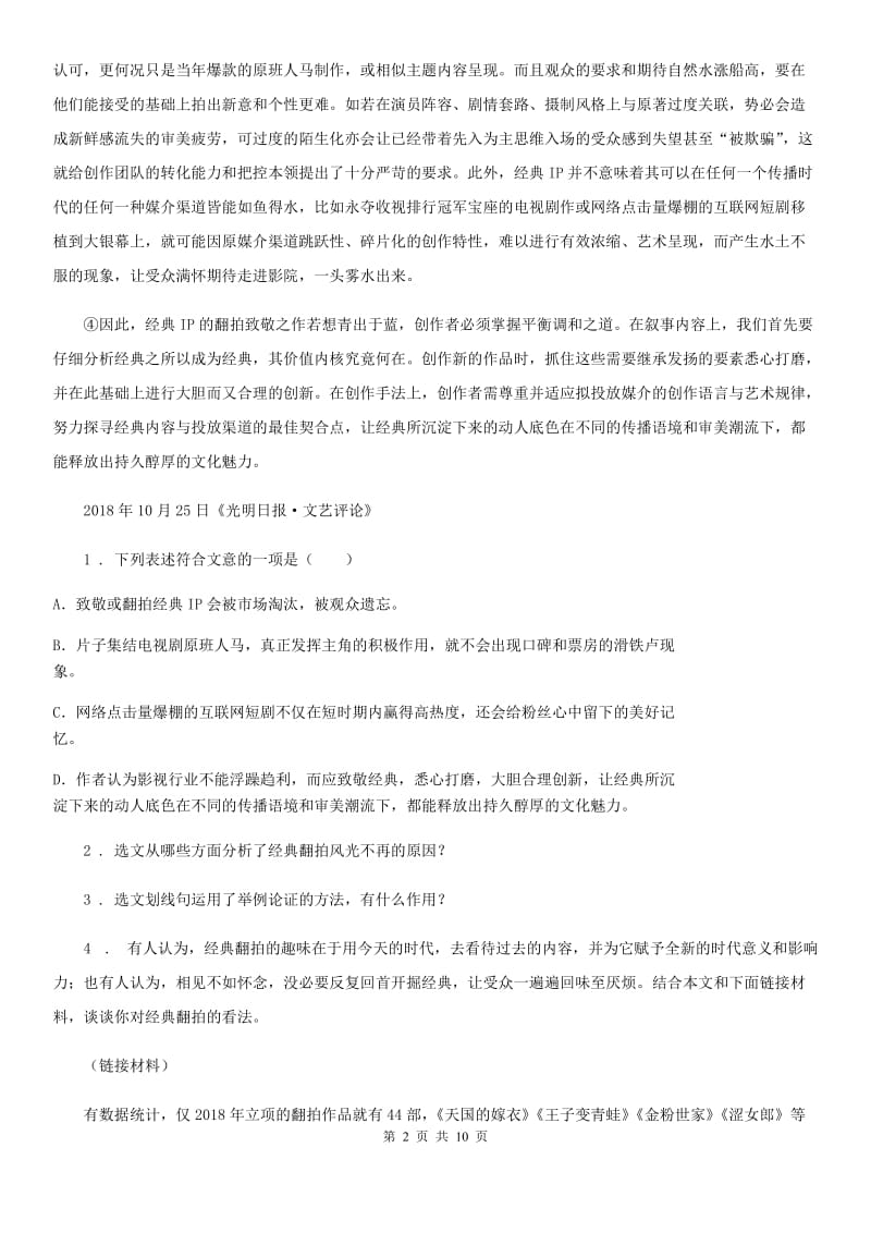 人教版2019-2020学年八年级下学期期中语文试题A卷（练习）_第2页