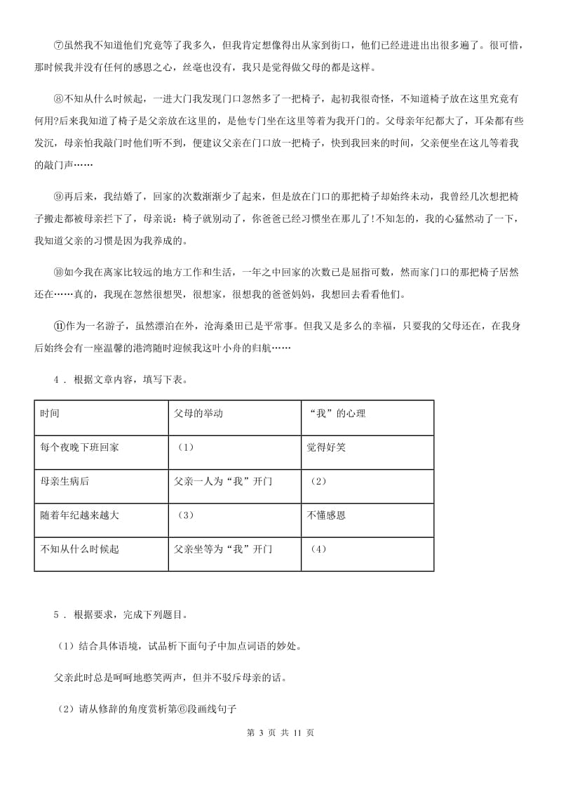 人教部编版七年级语文上学期 第四单元第14课《 走一步再走一步》同步练习_第3页