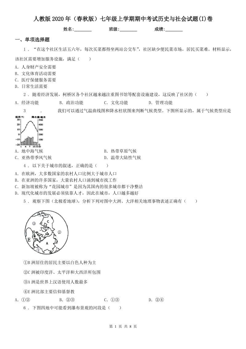 人教版2020年（春秋版）七年级上学期期中考试历史与社会试题(I)卷_第1页