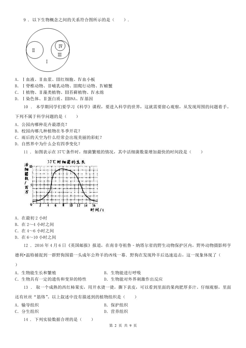 浙江教育出版社2019-2020学年七年级上学期期中科学试题(练习)_第2页