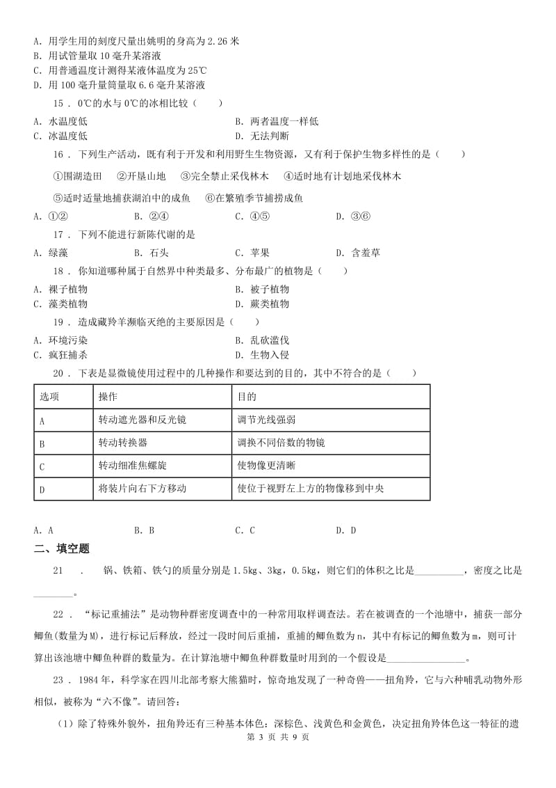 浙江教育出版社2019-2020学年七年级上学期期中科学试题(练习)_第3页