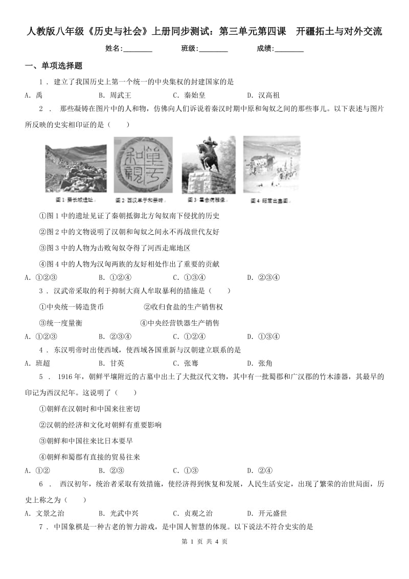 人教版八年级《历史与社会》上册同步测试：第三单元第四课　开疆拓土与对外交流_第1页